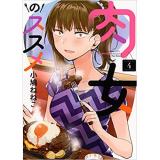 ・肉女のススメ 第4巻